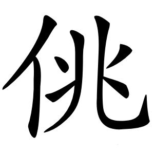 佻怎么读