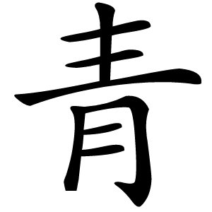 青怎么读