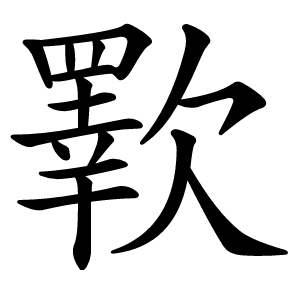 歝怎么读