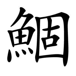 鯝怎么读