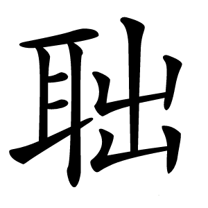 聉怎么读
