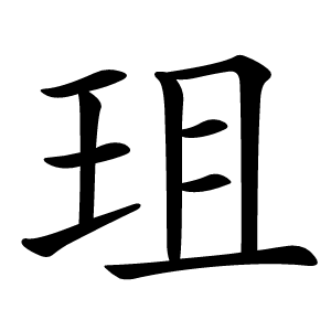 珇怎么读