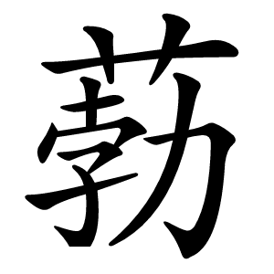 葧怎么读