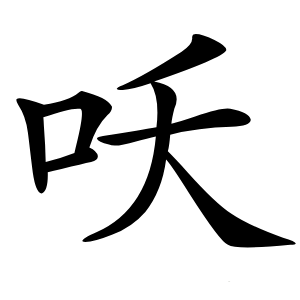 㕭怎么读