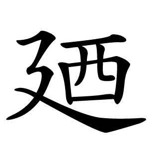 廼怎么读