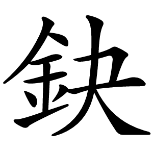 鈌怎么读