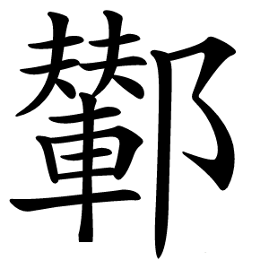 鄻怎么读