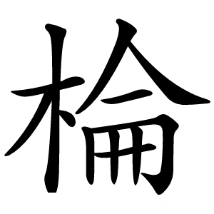 棆怎么读