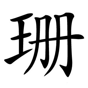 珊怎么读