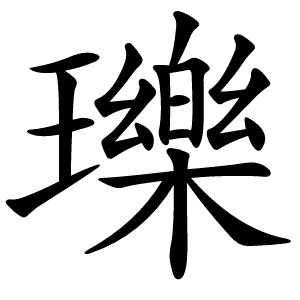 瓅怎么读