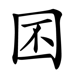 囨怎么读