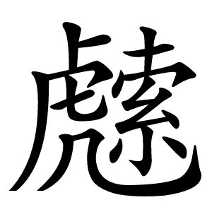 䖛怎么读