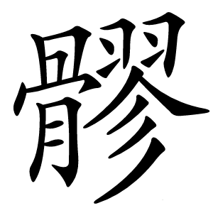 髎怎么读