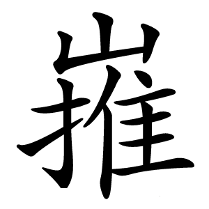 嶊怎么读