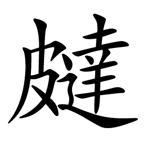 㿹怎么读