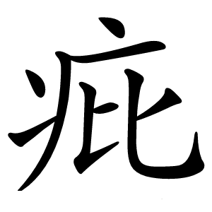 疪怎么读