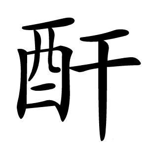 酐怎么读