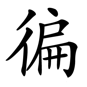 徧怎么读