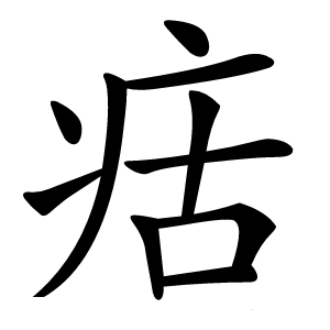 㽽怎么读