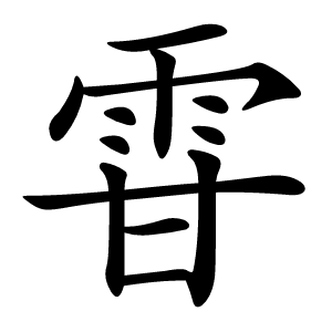 雸怎么读