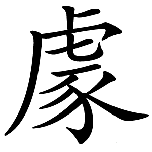 豦怎么读