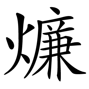 燫怎么读