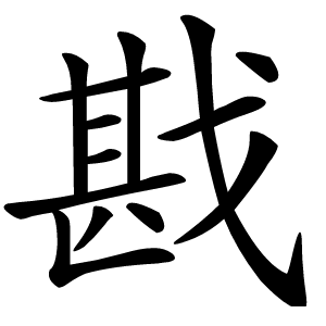 戡怎么读