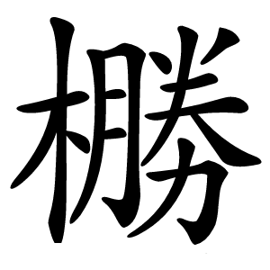 橳怎么读