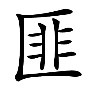 匪怎么读