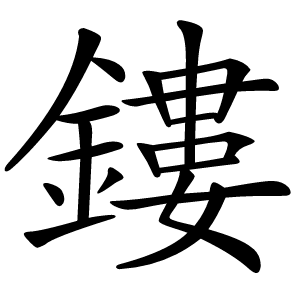 鏤怎么读