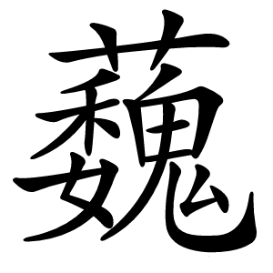 蘶怎么读