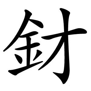 釮怎么读