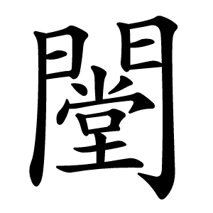 闛怎么读