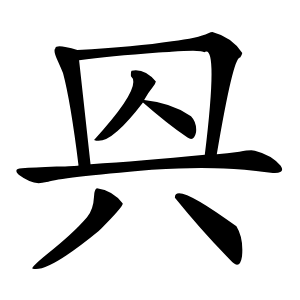 㒷怎么读
