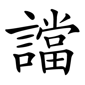 譡怎么读