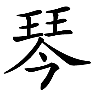 琴怎么读