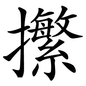 㩯怎么读