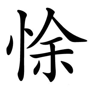 悇怎么读