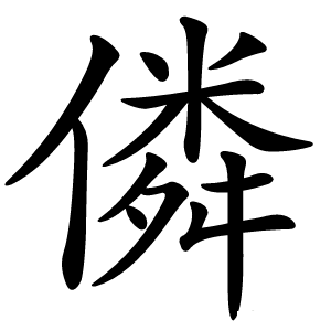 僯怎么读