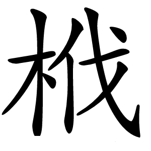 栰怎么读