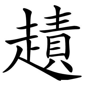 䟄怎么读