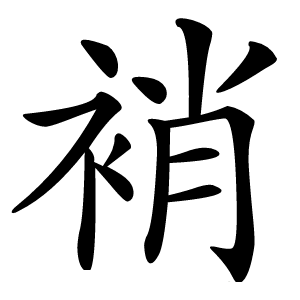 䘯怎么读