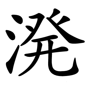 溌怎么读