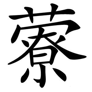 藔怎么读