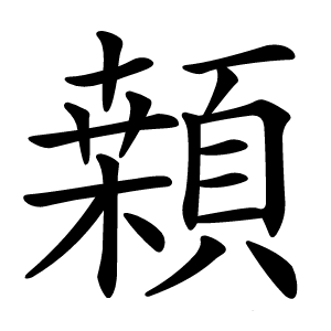 䫙怎么读