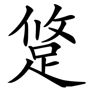 跾怎么读