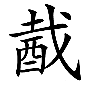 酨怎么读