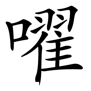 嚁怎么读