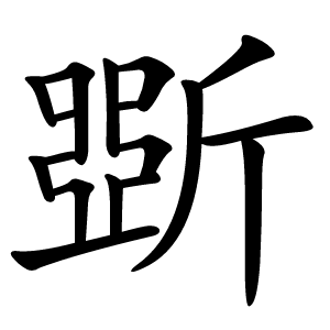斲怎么读