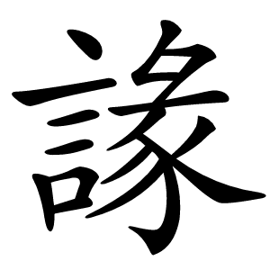 䛹怎么读